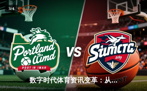 数字时代体育资讯变革：从信息传递到沉浸体验的跨界融合 - 3
