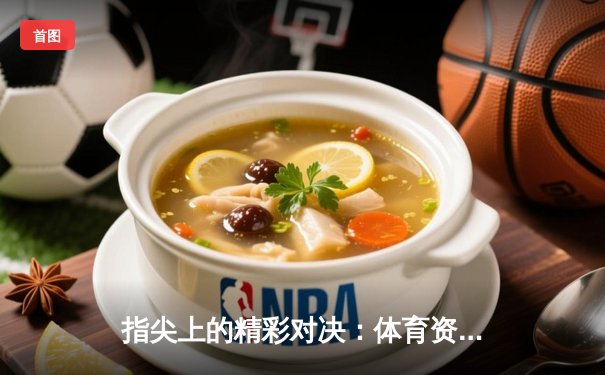 指尖上的精彩对决：体育资讯如何成为现代生活的精神竞技场