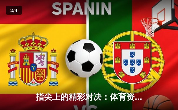 指尖上的精彩对决：体育资讯如何成为现代生活的精神竞技场 - 2