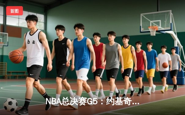 NBA总决赛G5：约基奇三双难救主，热火加时险胜掘金扳成2-3