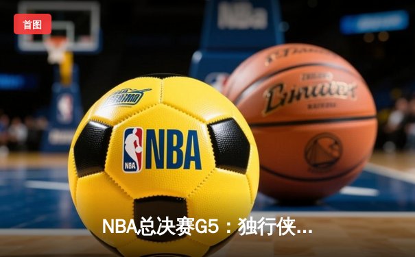 NBA总决赛G5：独行侠加时惜败凯尔特人，东契奇空砍40分难救主