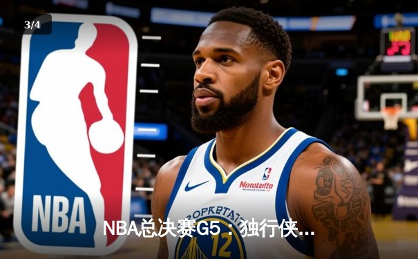 NBA总决赛G5：独行侠加时惜败凯尔特人，东契奇空砍40分难救主 - 3