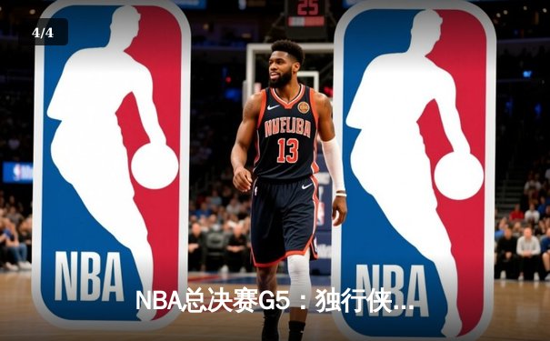 NBA总决赛G5：独行侠加时惜败凯尔特人，东契奇空砍40分难救主 - 4