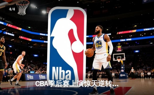 CBA季后赛上演惊天逆转 广东宏远加时险胜辽宁本钢 - 4