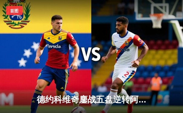 德约科维奇鏖战五盘逆转阿尔卡拉斯 第37次挺进大满贯四强