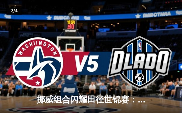 挪威组合闪耀田径世锦赛：男子5000米接力破纪录夺冠，中国选手获第六 - 2