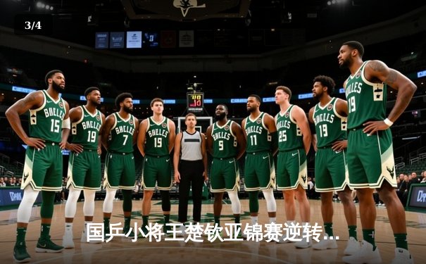 国乒小将王楚钦亚锦赛逆转林昀儒，中国男团3-1击败中华台北晋级决赛 - 3