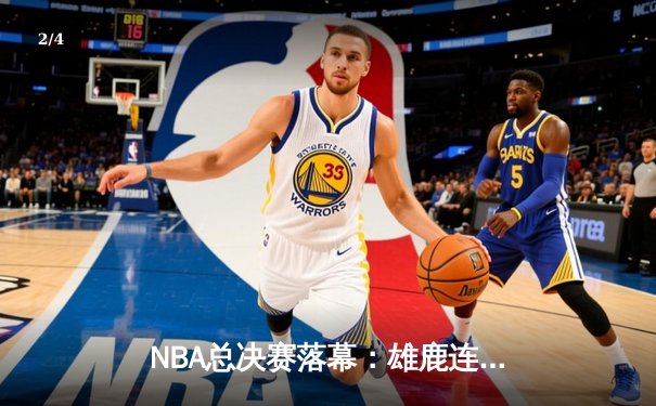 NBA总决赛落幕：雄鹿连扳四场逆转太阳，字母哥狂砍50分加冕FMVP - 2