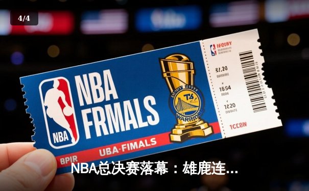 NBA总决赛落幕：雄鹿连扳四场逆转太阳，字母哥狂砍50分加冕FMVP - 4