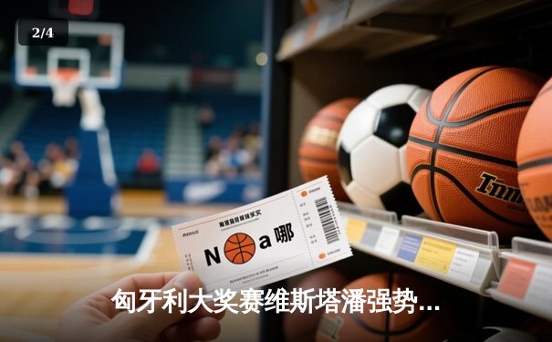 匈牙利大奖赛维斯塔潘强势夺冠，汉密尔顿失误痛失领奖台 - 2