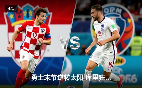 勇士末节逆转太阳 库里狂砍40分创赛季新高 - 4