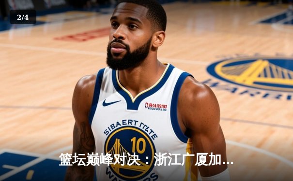 篮坛巅峰对决：浙江广厦加时险胜广东宏远，胡金秋狂砍35分主宰内线 - 2