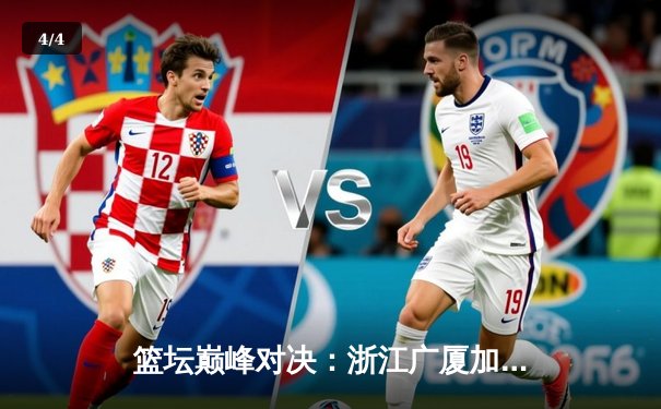 篮坛巅峰对决：浙江广厦加时险胜广东宏远，胡金秋狂砍35分主宰内线 - 4