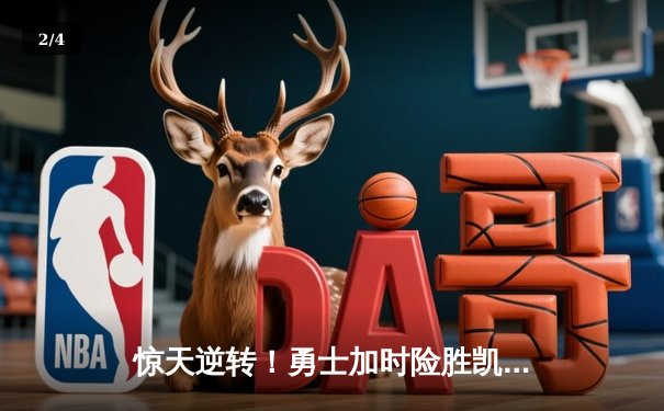 惊天逆转！勇士加时险胜凯尔特人 库里50分创赛季新高 - 2