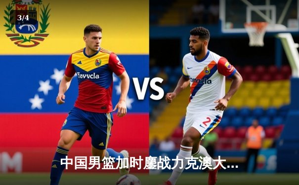 中国男篮加时鏖战力克澳大利亚 周琦28+15统治内线 - 3