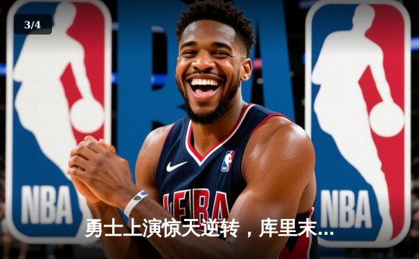 勇士上演惊天逆转，库里末节21分击溃灰熊 - 3