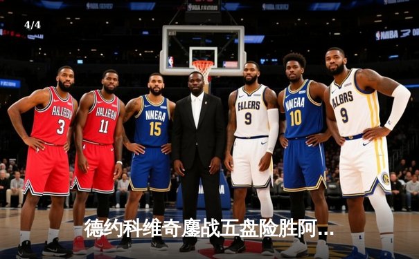 德约科维奇鏖战五盘险胜阿尔卡拉斯，温网半决赛上演史诗对决 - 4