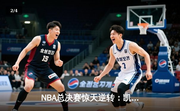 NBA总决赛惊天逆转：凯尔特人末节狂飙胜掘金夺冠 - 2