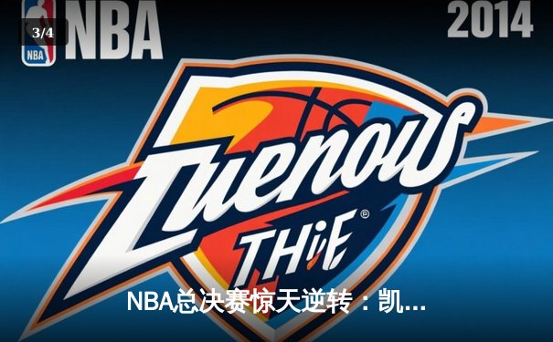NBA总决赛惊天逆转：凯尔特人末节狂飙胜掘金夺冠 - 3