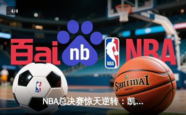NBA总决赛惊天逆转：凯尔特人末节狂飙胜掘金夺冠 - 4