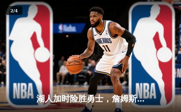 湖人加时险胜勇士，詹姆斯砍下三双力挽狂澜 - 2