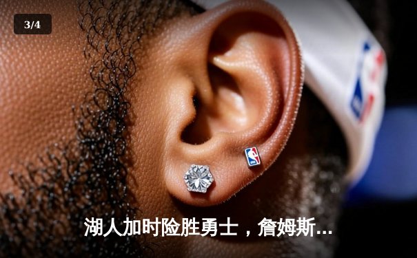 湖人加时险胜勇士，詹姆斯砍下三双力挽狂澜 - 3