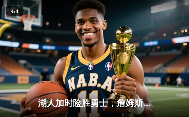 湖人加时险胜勇士，詹姆斯砍下三双力挽狂澜 - 4