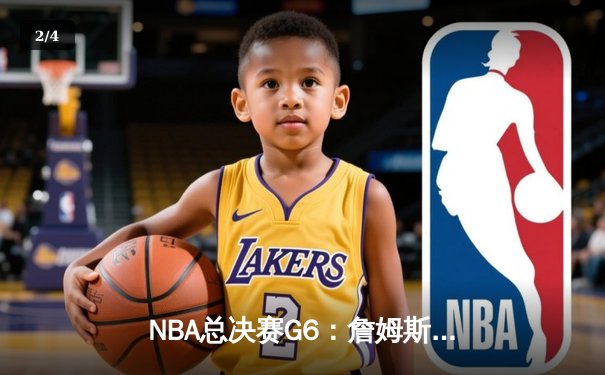 NBA总决赛G6：詹姆斯准三双力挽狂澜，湖人加时险胜绿军夺赛点 - 2