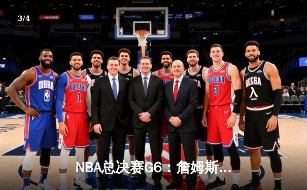 NBA总决赛G6：詹姆斯准三双力挽狂澜，湖人加时险胜绿军夺赛点 - 3