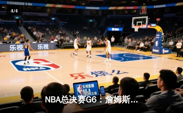 NBA总决赛G6：詹姆斯准三双力挽狂澜，湖人加时险胜绿军夺赛点 - 4