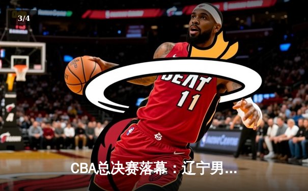 CBA总决赛落幕：辽宁男篮再夺总冠军，赵继伟荣膺FMVP - 3