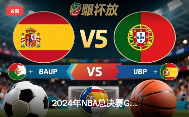 2024年NBA总决赛G6：丹佛掘金逆袭卫冕冠军金州勇士，约基奇三双统治加时赛