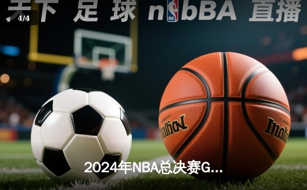 2024年NBA总决赛G6：丹佛掘金逆袭卫冕冠军金州勇士，约基奇三双统治加时赛 - 4