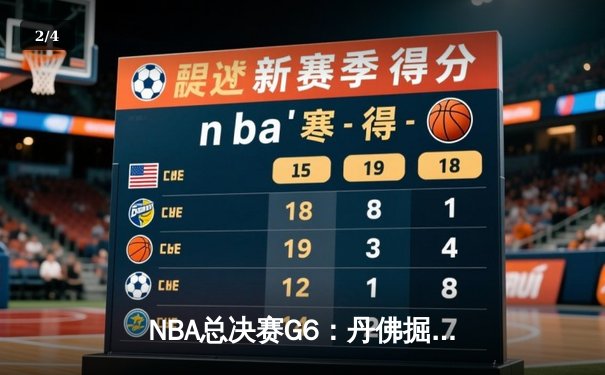 NBA总决赛G6：丹佛掘金逆转夺冠，约基奇MVP实至名归 - 2