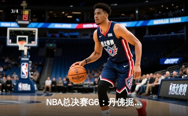 NBA总决赛G6：丹佛掘金逆转夺冠，约基奇MVP实至名归 - 3