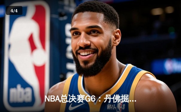 NBA总决赛G6：丹佛掘金逆转夺冠，约基奇MVP实至名归 - 4