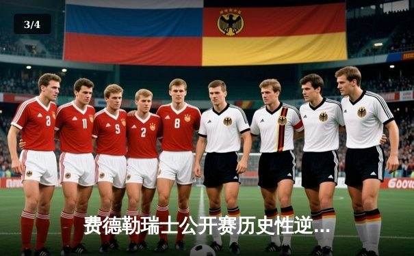 费德勒瑞士公开赛历史性逆转 决胜盘抢七险胜纳达尔 - 3