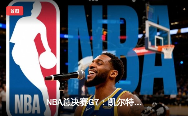 NBA总决赛G7：凯尔特人加时险胜勇士，塔图姆52分创历史纪录