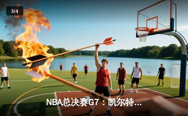 NBA总决赛G7：凯尔特人加时险胜勇士，塔图姆52分创历史纪录 - 3