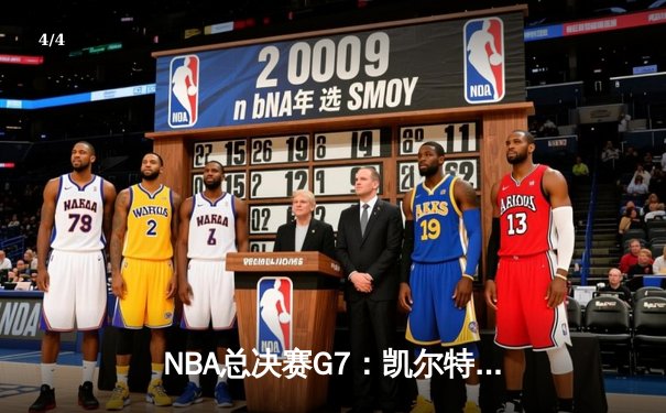 NBA总决赛G7：凯尔特人加时险胜勇士，塔图姆52分创历史纪录 - 4