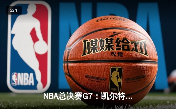 NBA总决赛G7：凯尔特人逆转独行侠，塔图姆狂砍41分加冕FMVP - 2