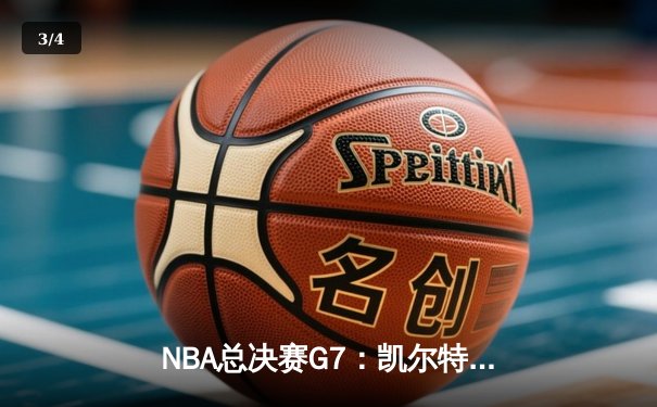 NBA总决赛G7：凯尔特人逆转独行侠，塔图姆狂砍41分加冕FMVP - 3
