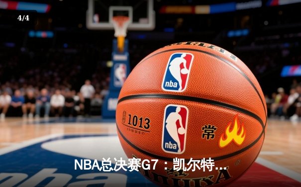 NBA总决赛G7：凯尔特人逆转独行侠，塔图姆狂砍41分加冕FMVP - 4