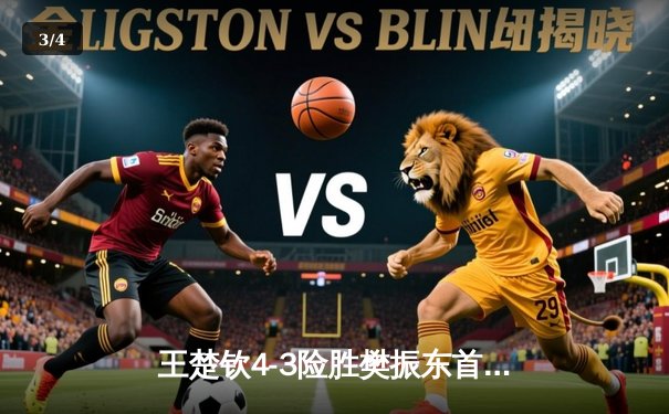 王楚钦4-3险胜樊振东首夺世界杯男单冠军，国乒新生代正式接班 - 3