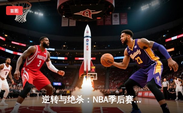 逆转与绝杀：NBA季后赛凯尔特人加时险胜湖人，塔图姆狂砍41分创纪录