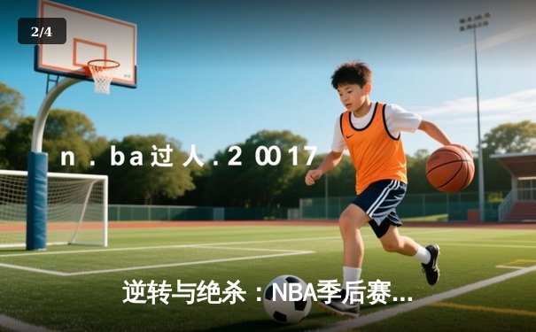 逆转与绝杀：NBA季后赛凯尔特人加时险胜湖人，塔图姆狂砍41分创纪录 - 2