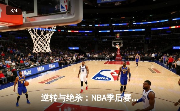 逆转与绝杀：NBA季后赛凯尔特人加时险胜湖人，塔图姆狂砍41分创纪录 - 3