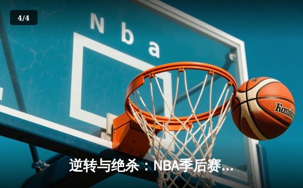 逆转与绝杀：NBA季后赛凯尔特人加时险胜湖人，塔图姆狂砍41分创纪录 - 4