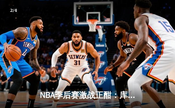NBA季后赛激战正酣：库里三分雨浇灭热火，勇士客场加时险胜 - 2