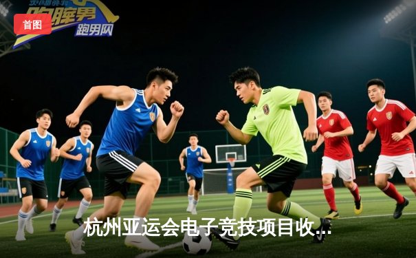 杭州亚运会电子竞技项目收官，中国队勇夺《王者荣耀》亚运版本金牌